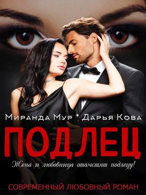 cover image of Подлец